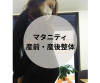 骨盤矯正・マタニティ・産前・産後・妊婦.JPG