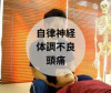 中延・自律神経・頭痛・首こり・体調不良.JPG