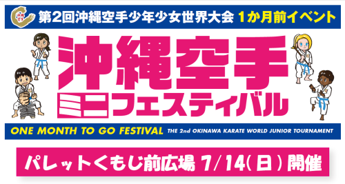 沖縄空手ミニフェスティバル.png