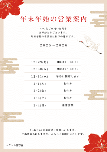ベージュ　赤　和風　年末年始の営業　お知らせ　チラシ　A4_20251212_113110_0000.png