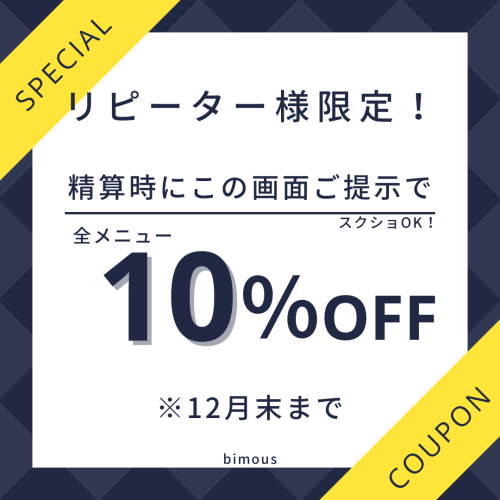 リピーター様限定キャンペーン！