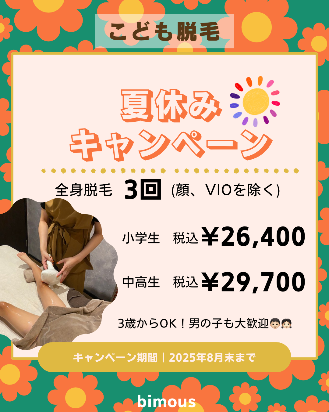 こども脱毛キャンペーン延長してます！