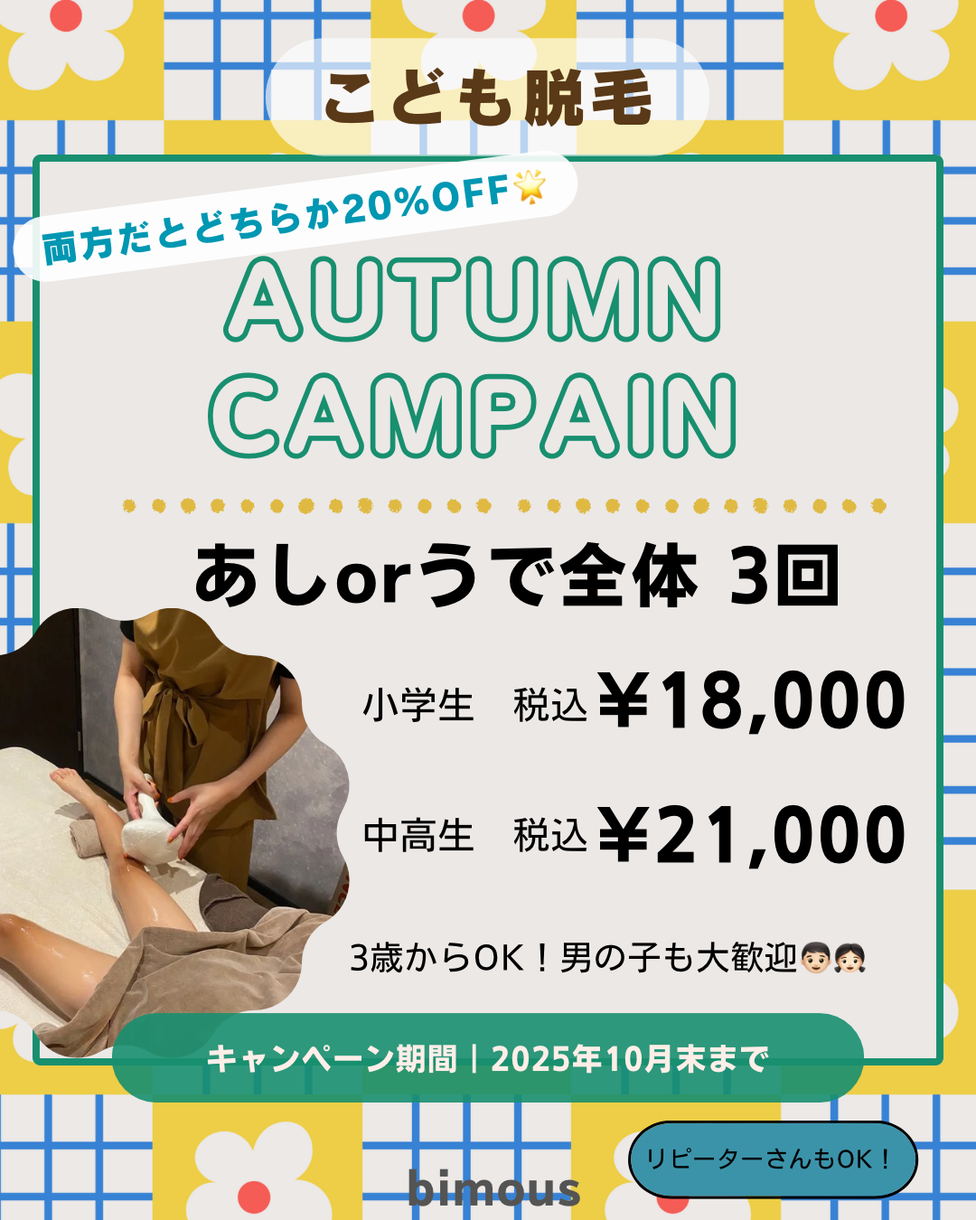 こども脱毛☆秋キャンペーン