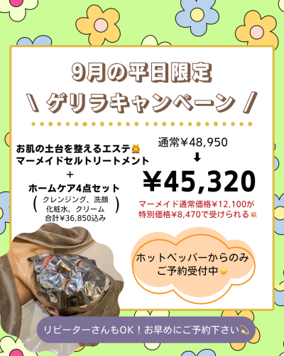 残り数枠！9月平日限定☆ゲリラキャンペーン