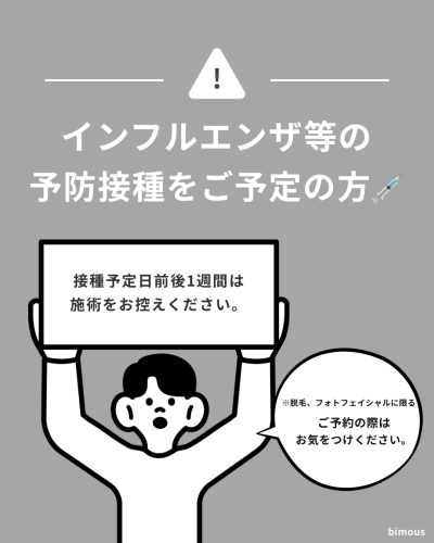インフルエンザ等の予防接種をご予定の方