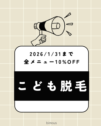 こども脱毛キャンペーン中！