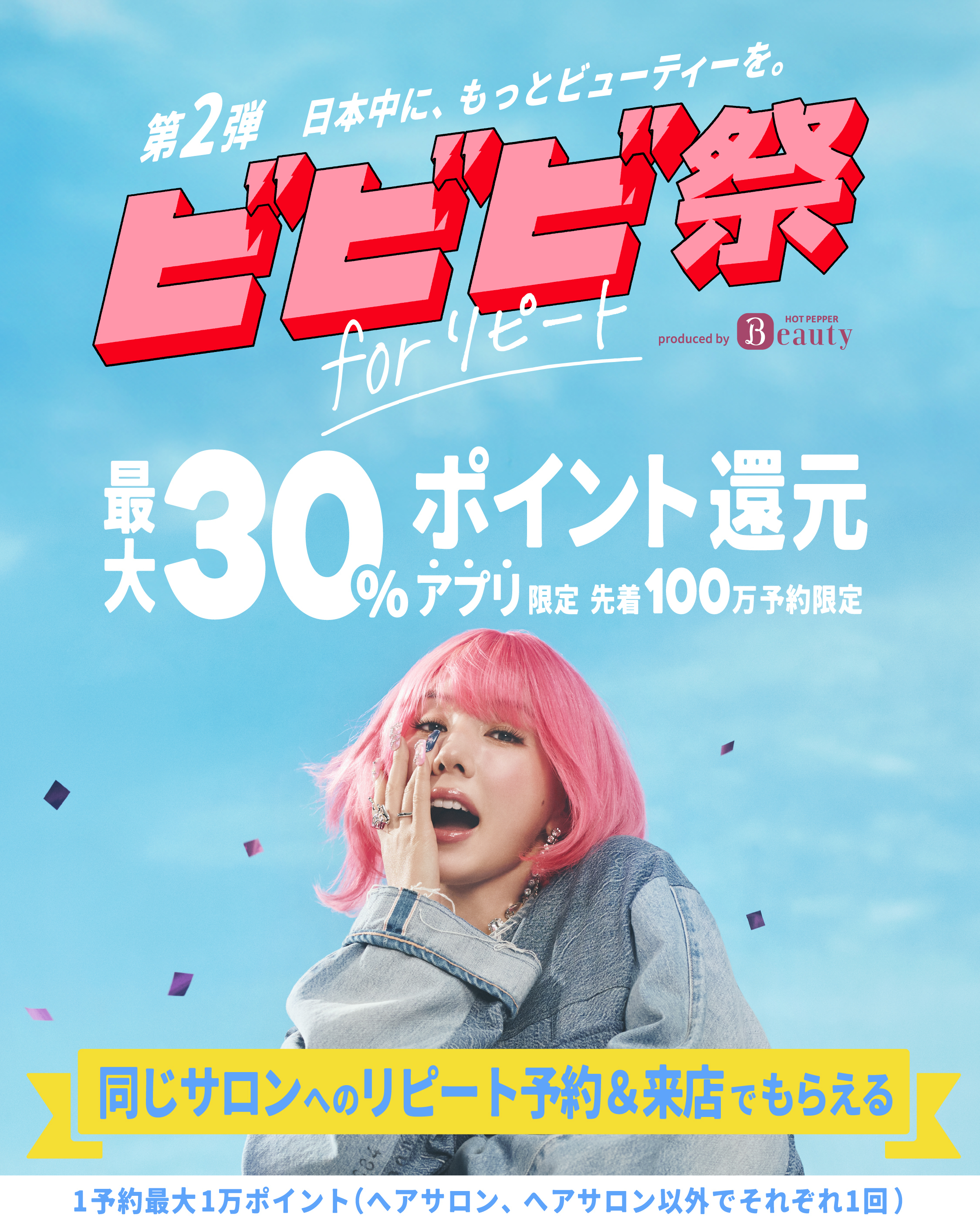 ビビビ祭第２弾☆