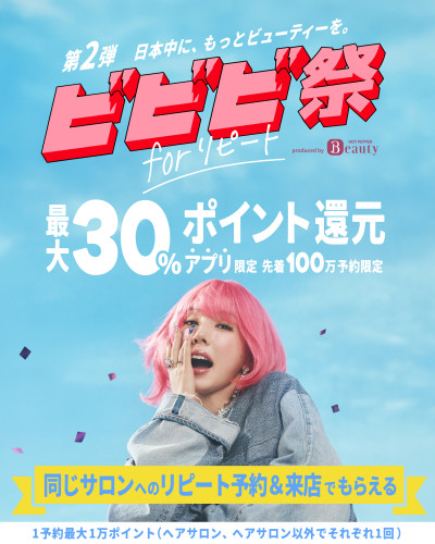 HOT PEPPER Beautyビビビ祭第２弾☆