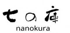 七の庫 nanokura