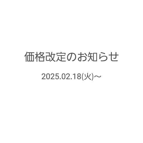 価格改定のお知らせ 2月18日(火)～