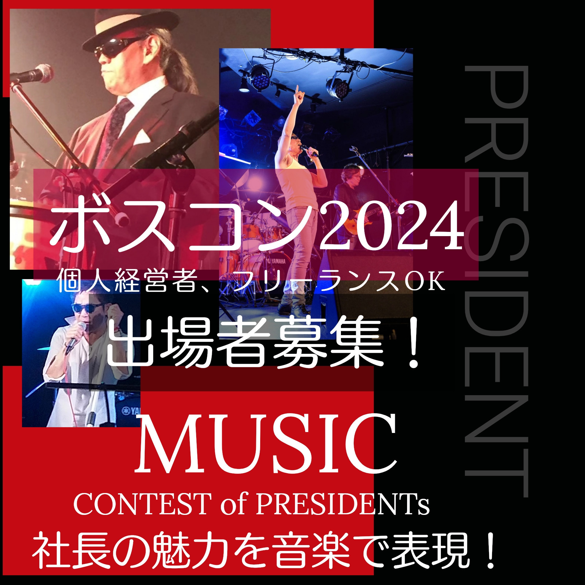 ボスコン2024（社長による社長のための音楽フェス）開催決定！