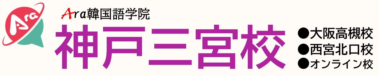 神戸で大人気のアラ韓国語学院「神戸三宮校」質の高い韓国語レッスンが驚きの価格！神戸三宮/三ノ宮駅からわずか2分！