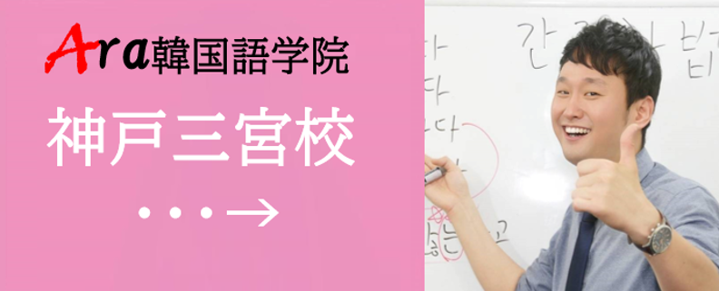 神戸韓国語、三宮韓国語、三ノ宮韓国語、アラ韓国語学院、ハングル勉強、韓国語会話、イメージ11.png