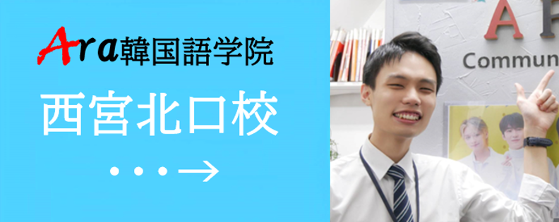 神戸韓国語、三宮韓国語、三ノ宮韓国語、アラ韓国語学院、ハングル勉強、韓国語会話、イメージ13.png