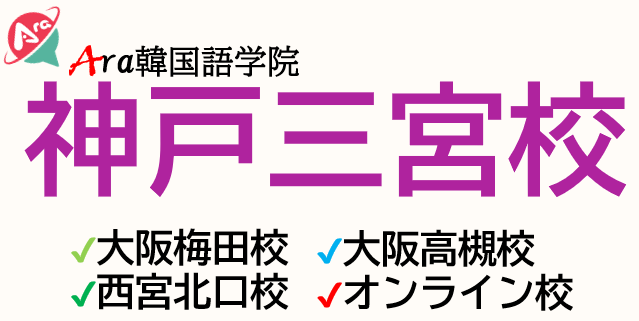 神戸Ara韓国語学院「神戸三宮校」三ノ宮駅から2分！神戸で人気No1韓国語教室