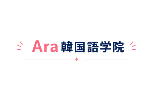 神戸三宮の韓国語教室｜Ara韓国語学院【韓国語教育のプロ】