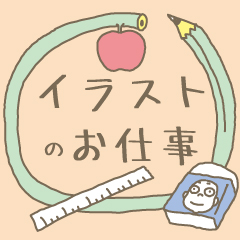 東京都「TEAM家事・育児」ノベルティーグッズのイラストを描かさせて頂きました