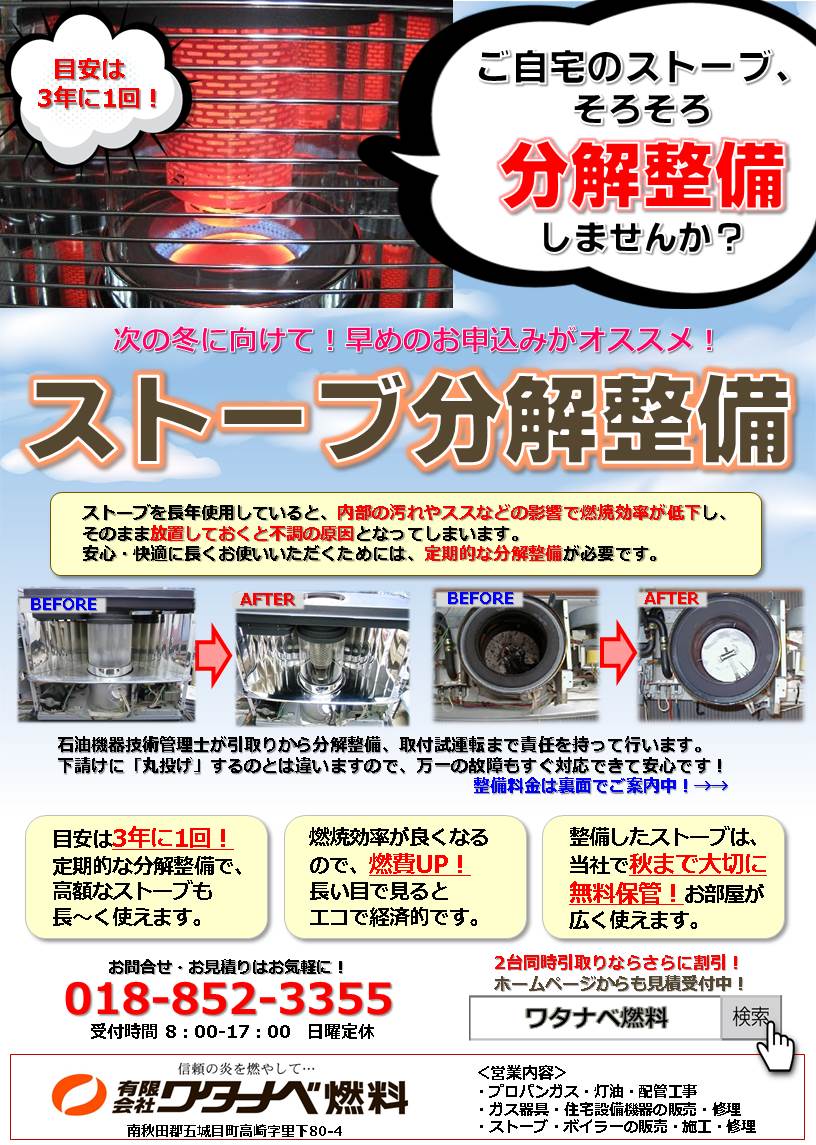 ストーブ分解整備チラシ5（本社カラー）★20170521.jpg