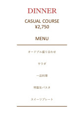 カジュアルコース
