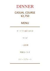 ディナータイム限定☆カジュアルコース