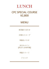 ランチタイム限定☆CPCスペシャルコース