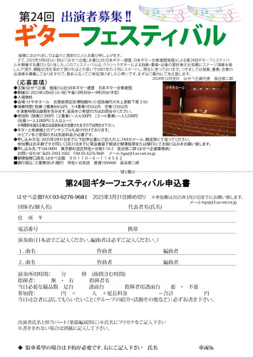 第24回　2025ギターフェスティバル申込チラシ　裏.jpg