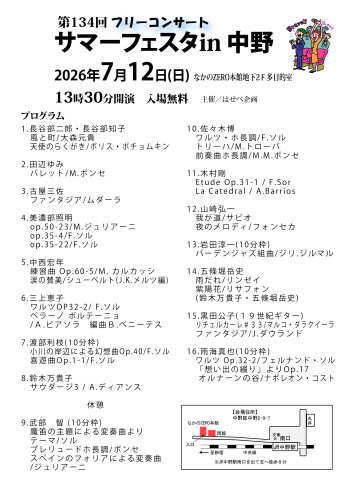 第134回フリーコンサート　サマーフェスタ　プログラム.jpg