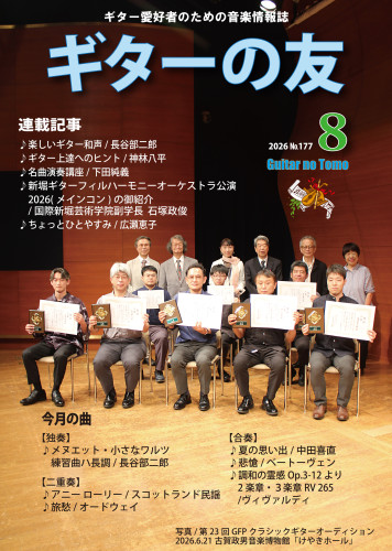 ギターの友8月2026表1.jpg