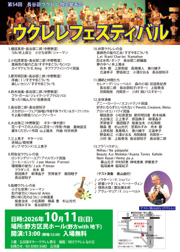 2026年 文字大きい 54回ウクレレ発表会_.jpg