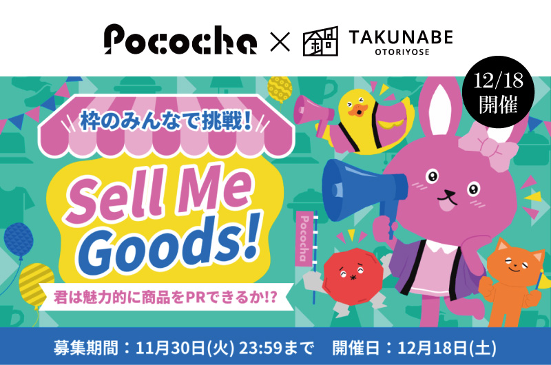 【プレスリリース】《Pococha×TAKUNABE》新イベント「枠のみんなで挑戦！Sell Me Goods！」が12月18日(土)に開催