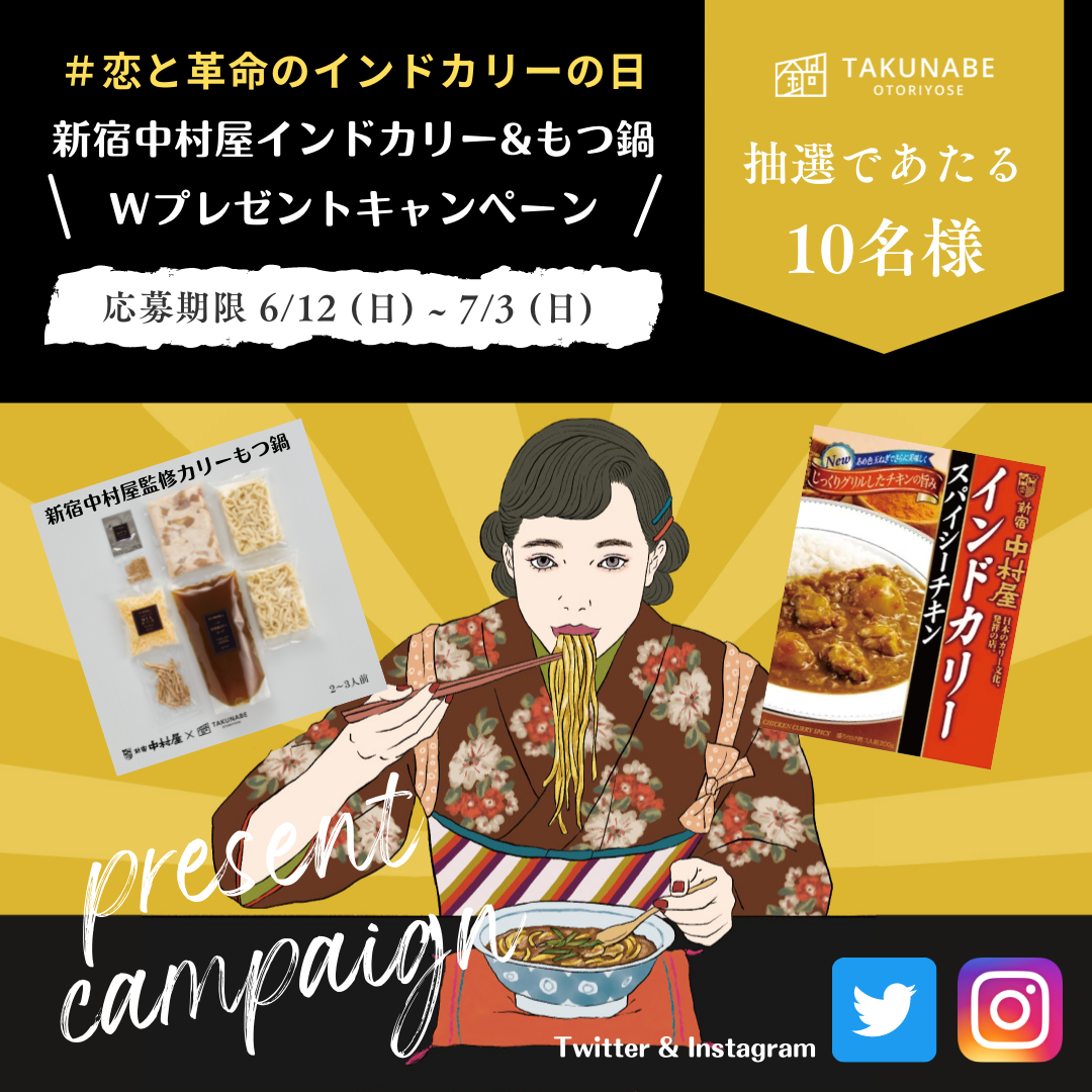 【プレスリリース】「#恋と革命のインドカリーの日」 新宿中村屋×TAKUNABEコラボキャンペーン開催