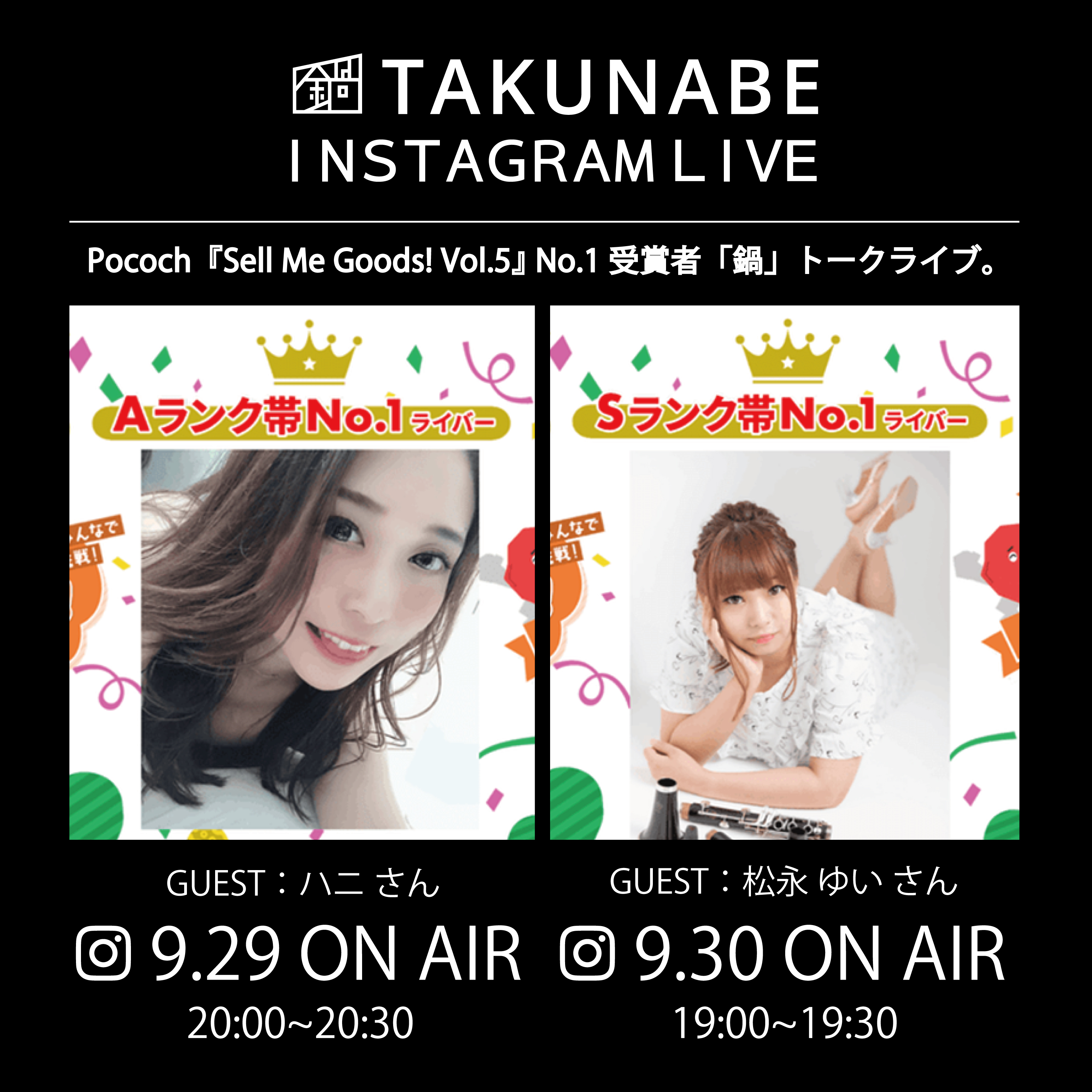 【イベント情報】DeNA pocochaライバー出演「TAKUNABE公式Instagram LIVE」2夜連続配信