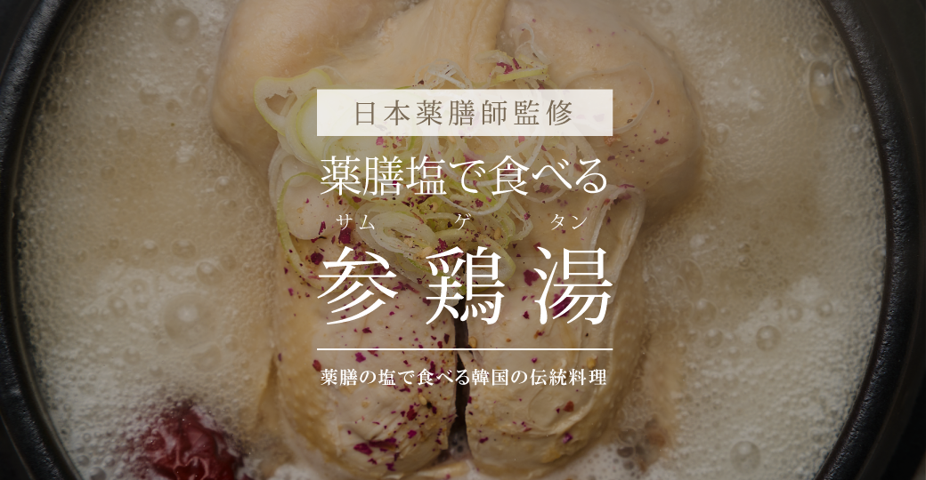 韓国では夏の滋養強壮グルメ"参鶏湯"を、薬膳師監修ブレンド塩で味わう「薬膳塩で食べる、参鶏湯（丸鶏）」2023年6月2日（金）新発売。