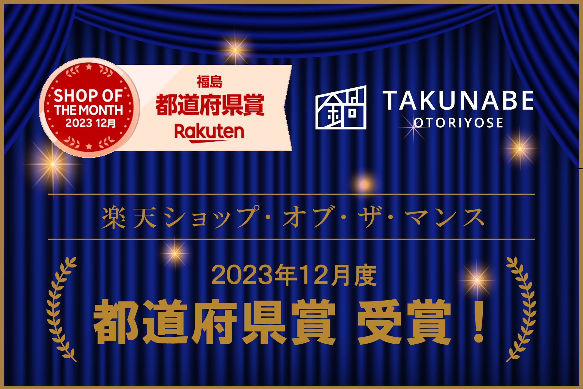 【プレスリリース】TAKUNABEが月間MVP「楽天ショップ・オブ・ザ・マンス」都道府県賞を受賞。