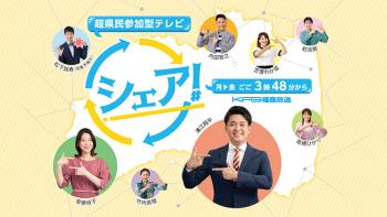 【パブリシティ】《テレビ》KFB福島放送『シェア！』に「福島蓮月」が取り上げられました。｜ブリスビア