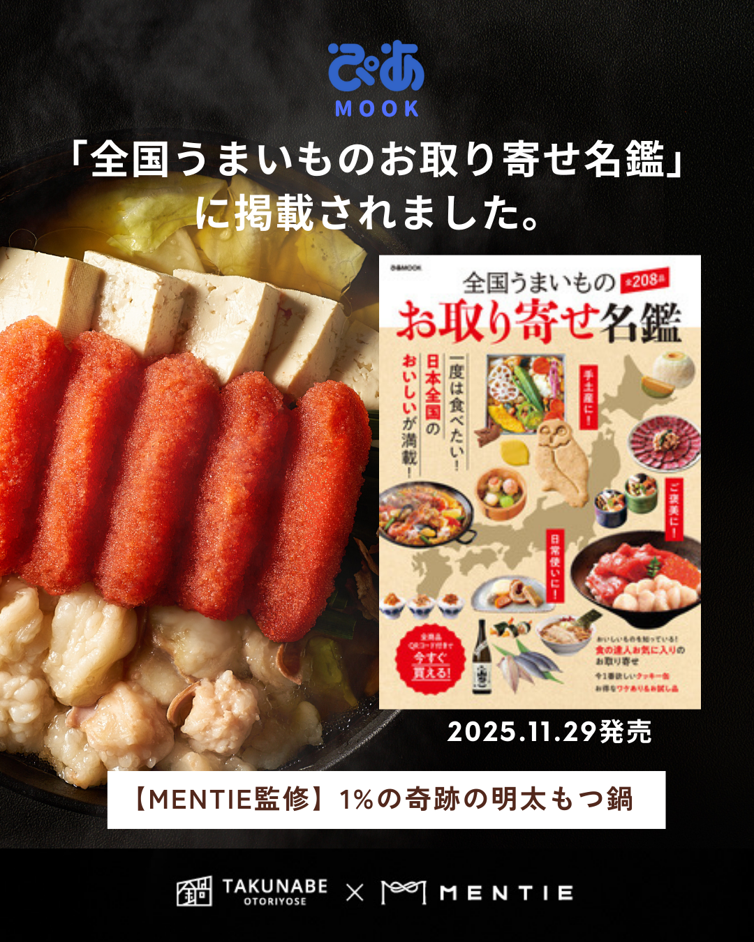 【パブリシティ】雑誌｜ぴあMOOK『全国うまいものお取り寄せ名鑑』に「TAKUNABE」が掲載されました。