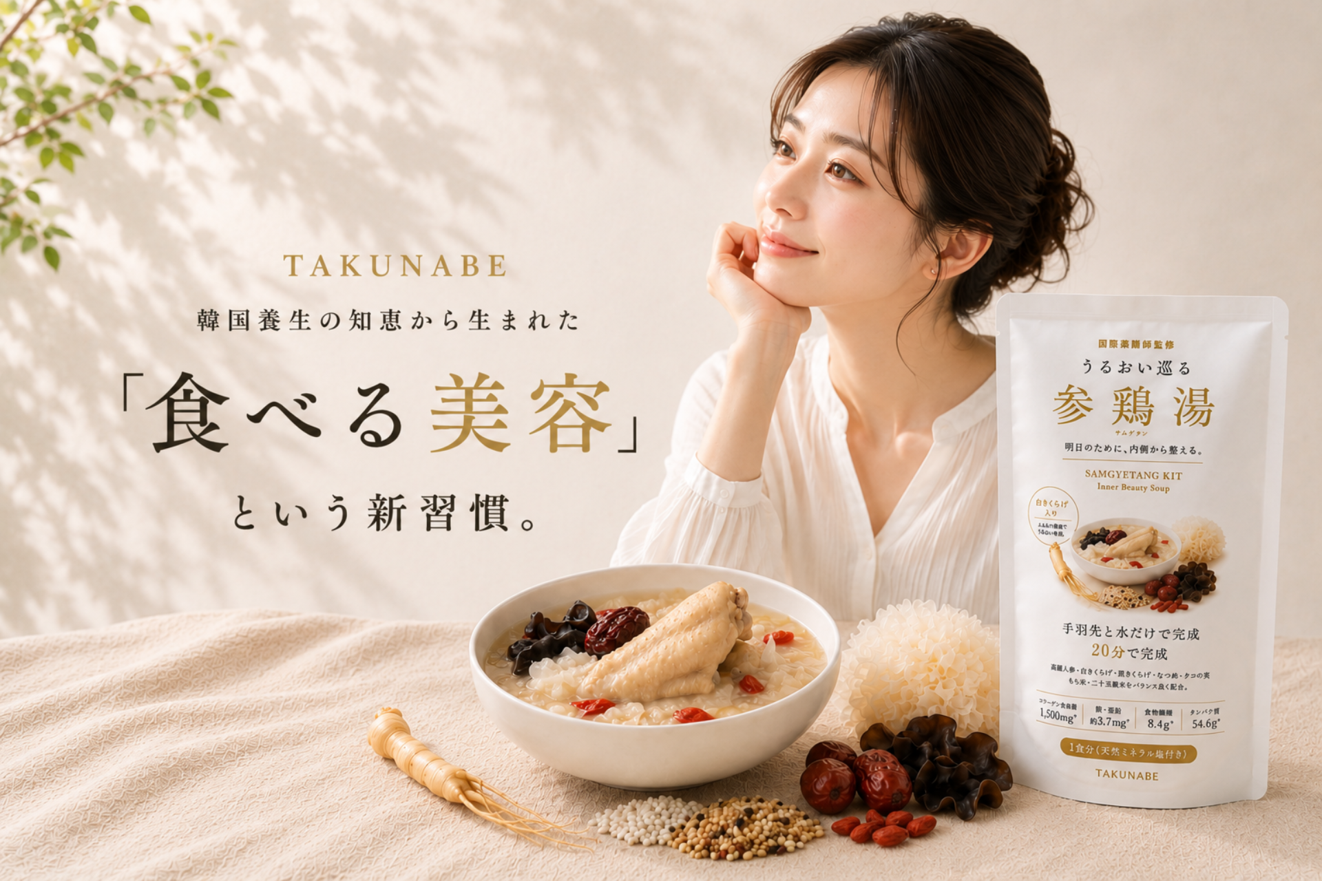 【プレスリリース】スキンケアだけでは物足りない女性へ。“食べる美容”を提案する韓国養生発想の「うるおい巡る参鶏湯キット」7月7日発売
