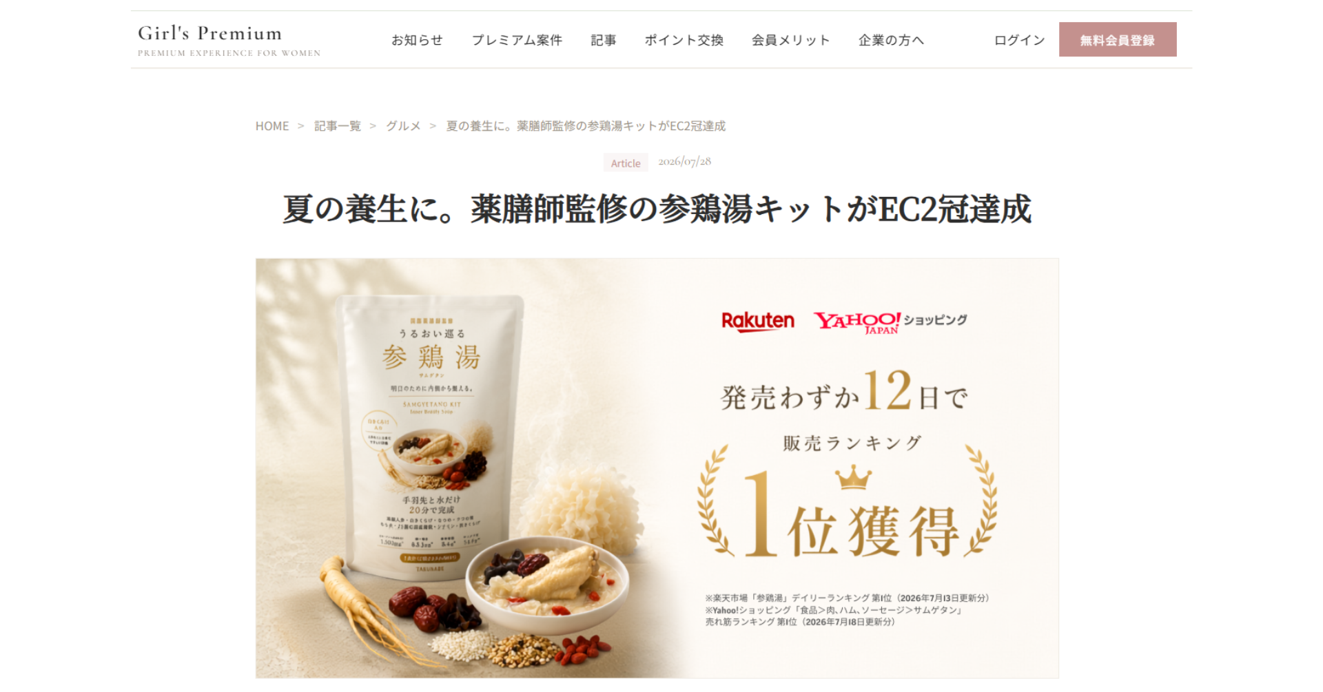 【パブリシティ】女性向けポータルサイト「Girl's Premium」に「うるおい巡る参鶏湯キット」が掲載されました