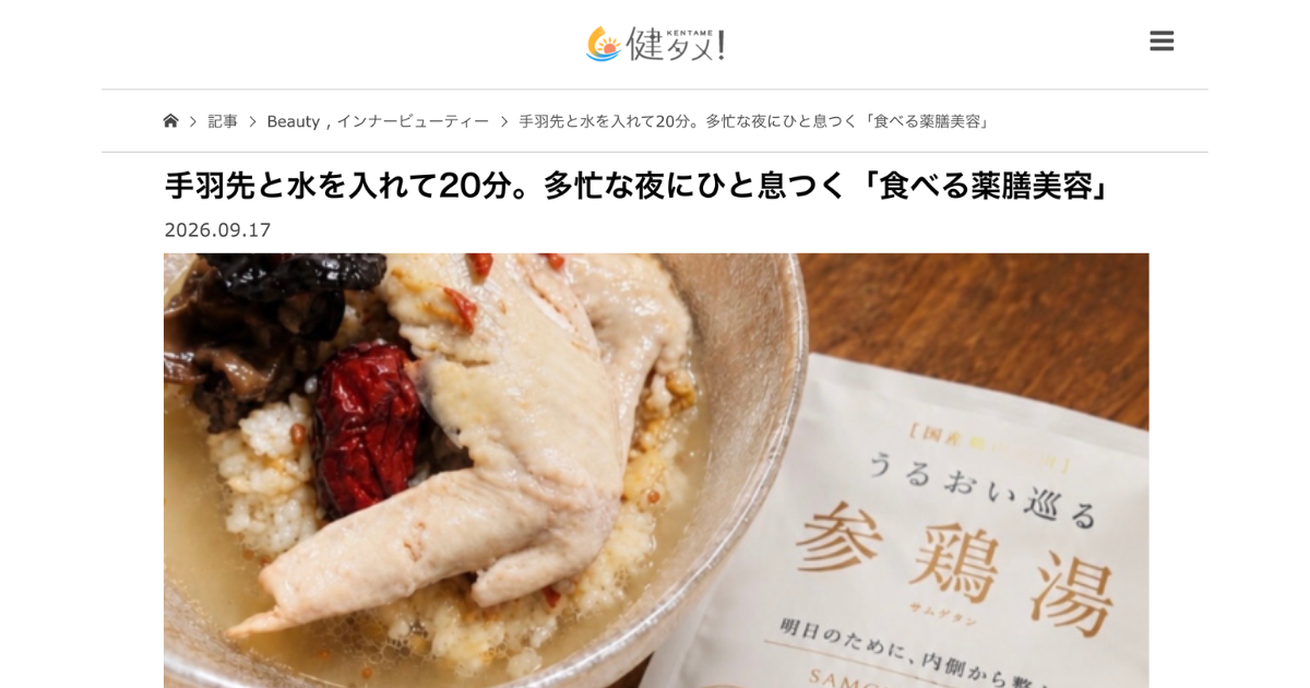 【パブリシティ】健康・美容WEBメディア「健タメ！」にて「うるおい巡る参鶏湯キット」が掲載されました
