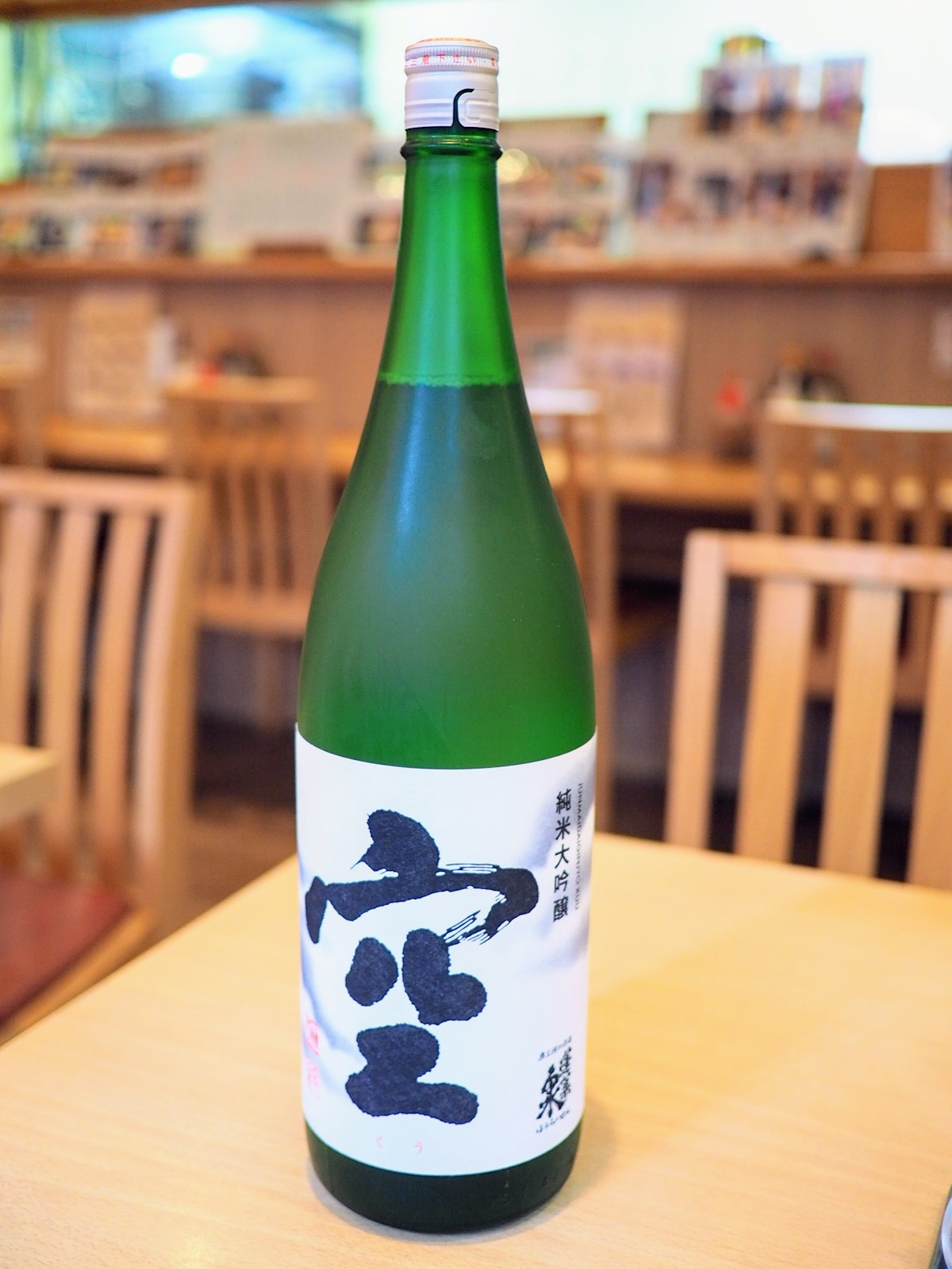 日本酒「空（くう）」純米大吟醸入荷しました