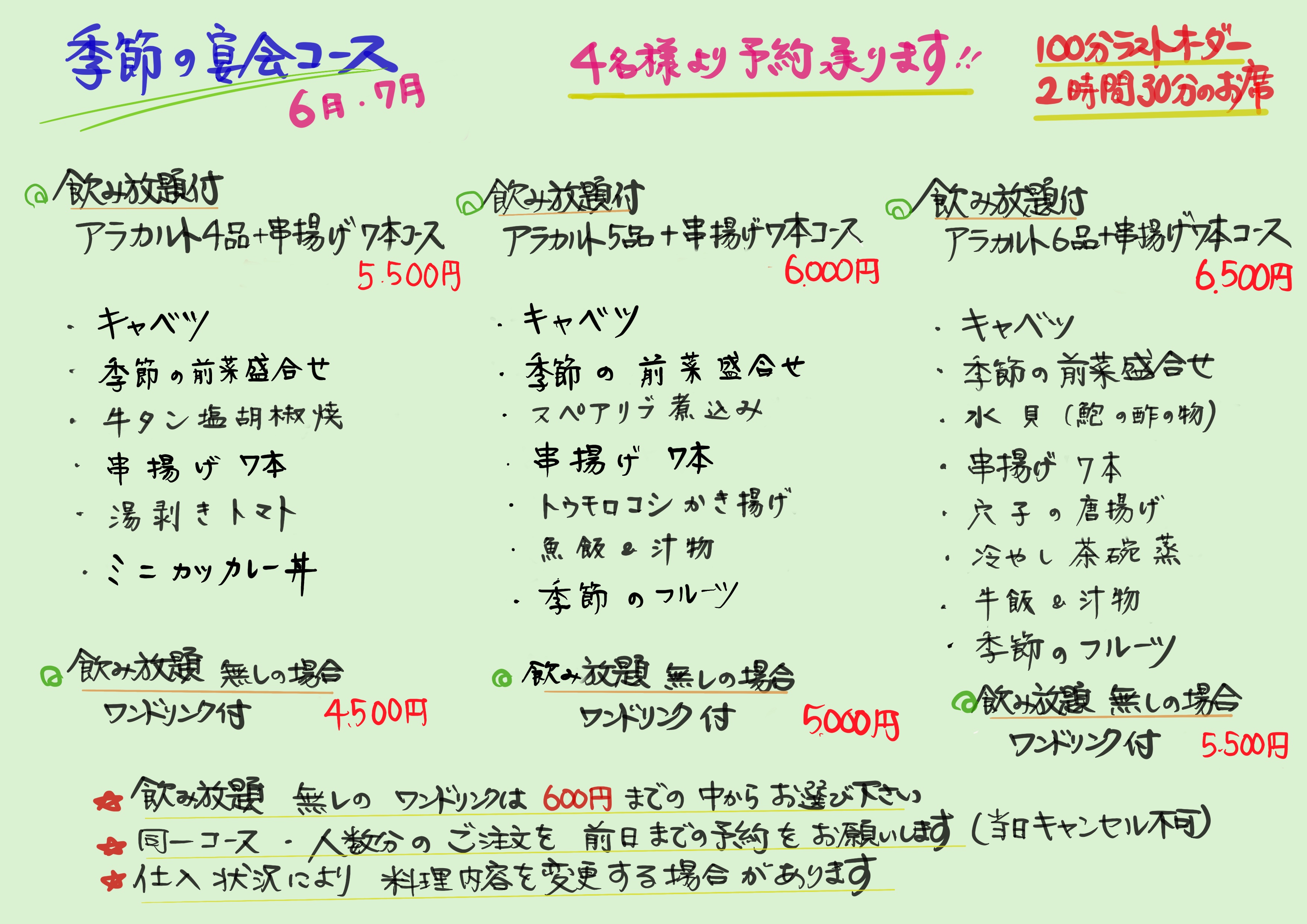 6月、7月の宴会コース