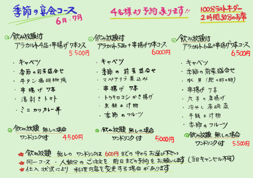 6月、7月の宴会コース