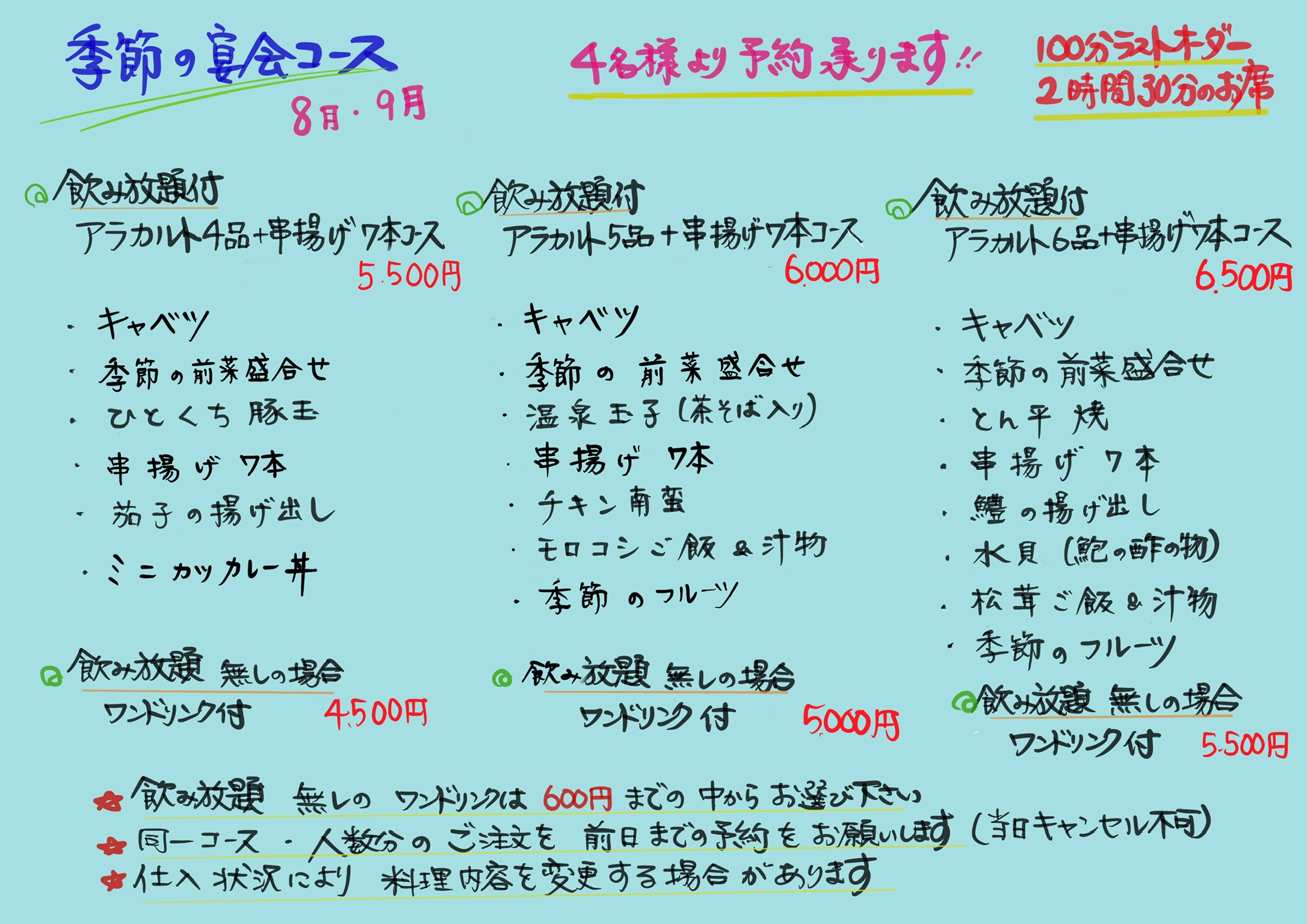 8月、9月の宴会コース