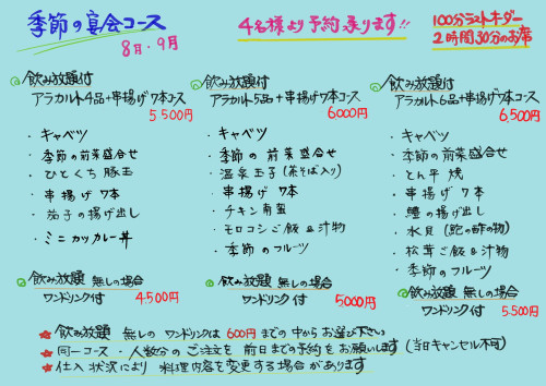 8月、9月の宴会コース
