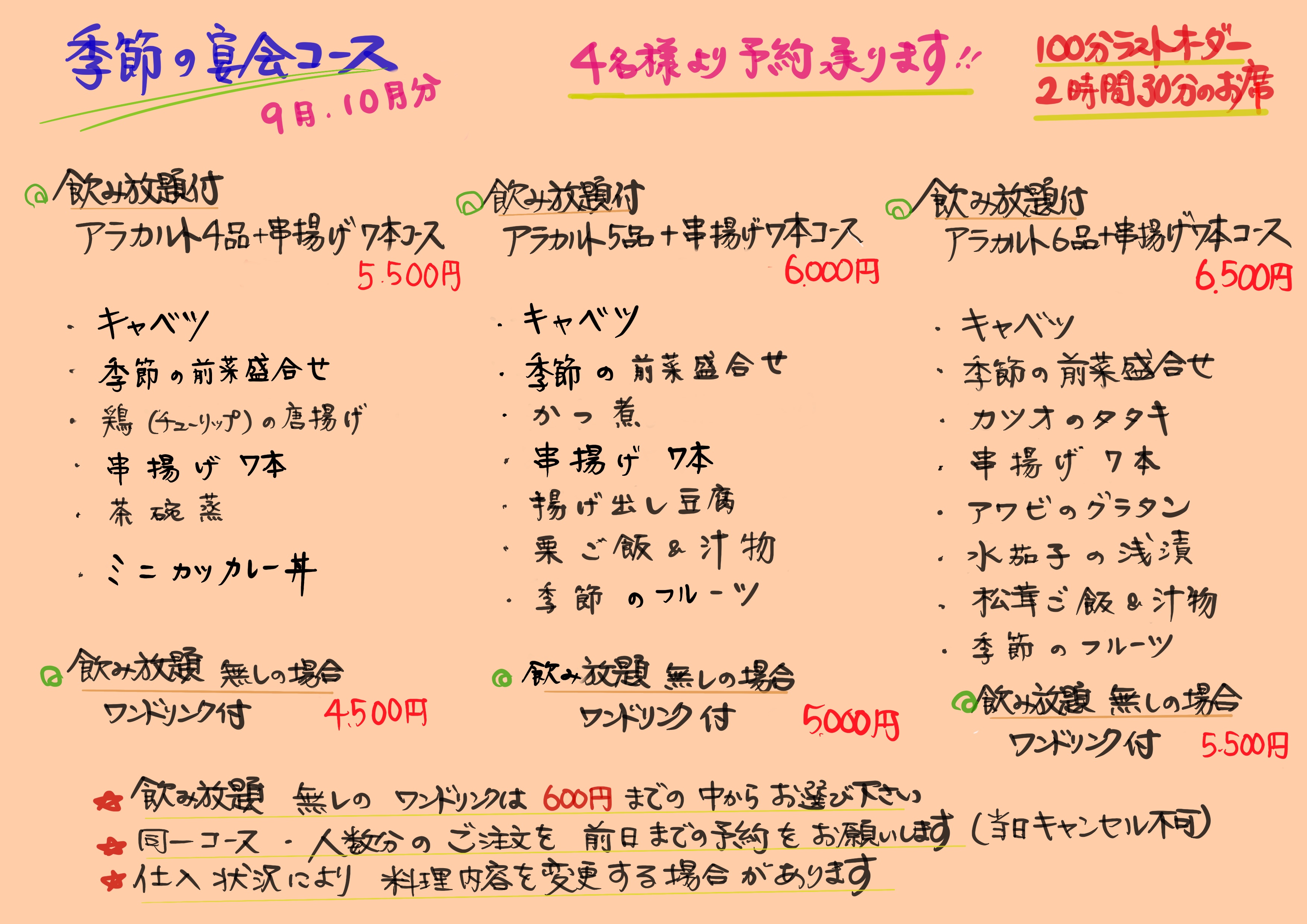 10月、11月の宴会コース