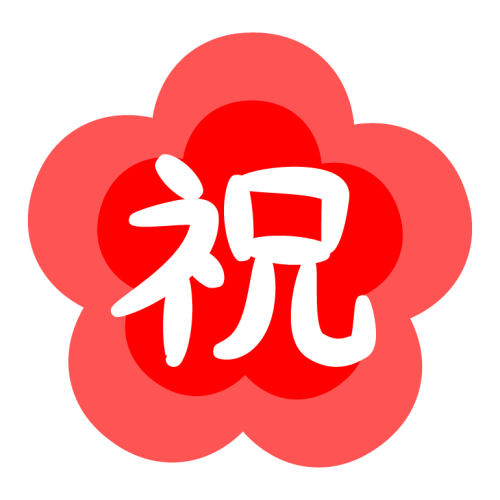 おかげさまで17周年