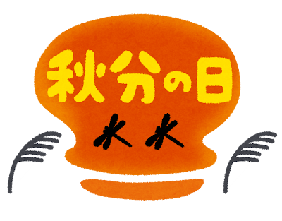 休業日のお知らせ（9/23・秋分の日振替）