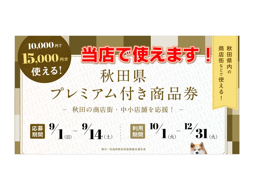 秋田県プレミアム商品券、使えます！