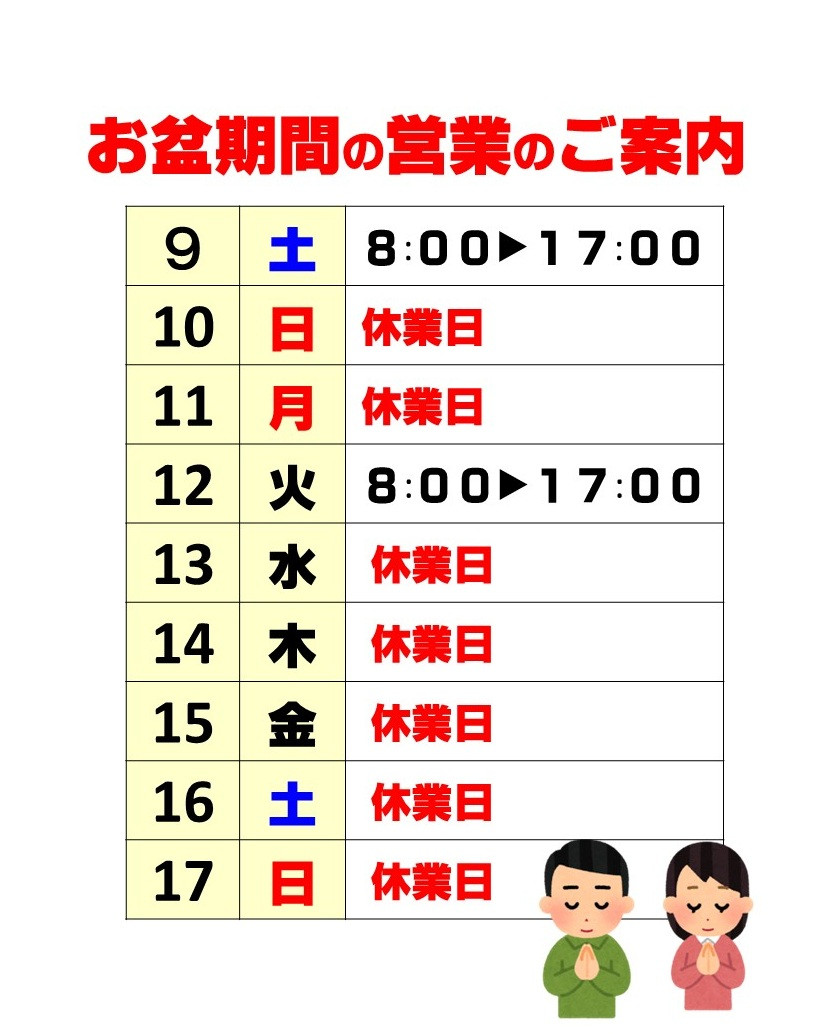夏季休業のお知らせ