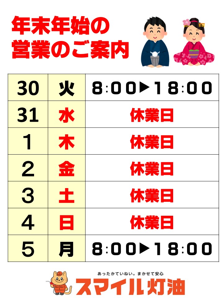 年末年始の営業について